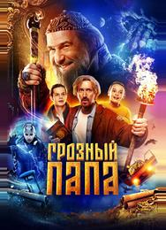 Грозный папа