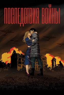 Последствия войны Последствия войны