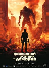 Последний охотник на демонов