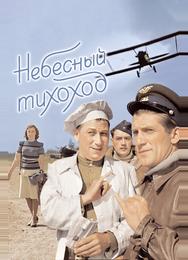 Небесный тихоход