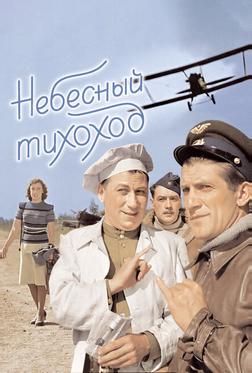 Небесный тихоход