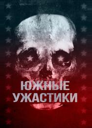 Южные ужастики
