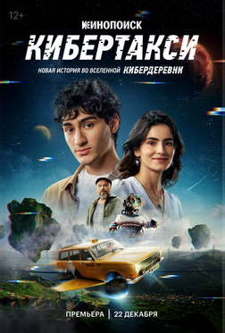 Кибертакси Кибертакси