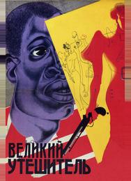Великий утешитель