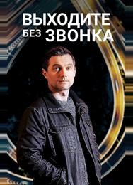 Выходите без звонка