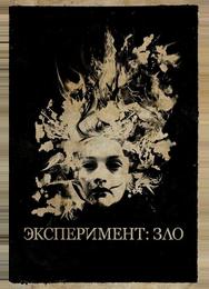 Эксперимент: Зло