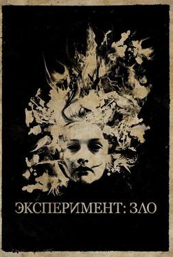 Эксперимент: Зло Эксперимент: Зло