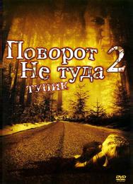 Поворот не туда 2: Тупик