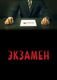 Экзамен