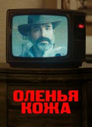 Оленья кожа