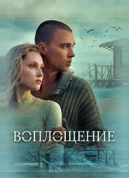 Воплощение