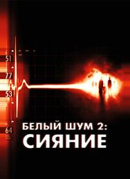 Белый шум 2: Сияние