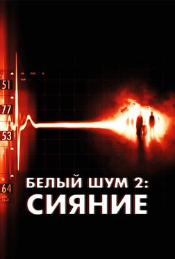 Белый шум 2: Сияние