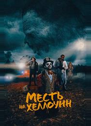Месть на Хеллоуин