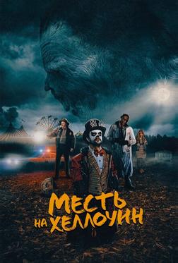 Месть на Хеллоуин Месть на Хеллоуин