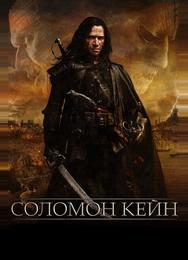 Соломон Кейн