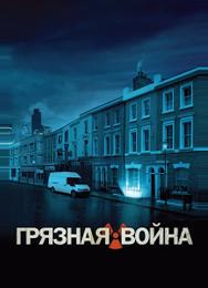 Грязная война