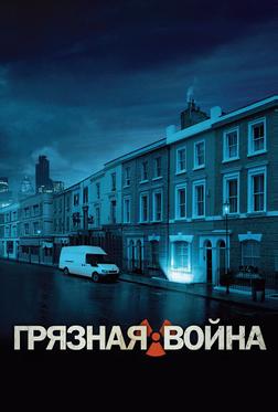 Грязная война Грязная война