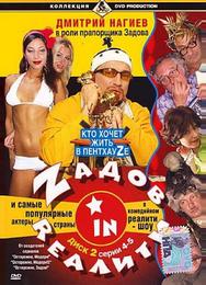 Zадов in Rеалити