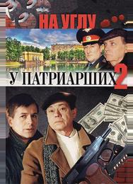 На углу, у Патриарших 2