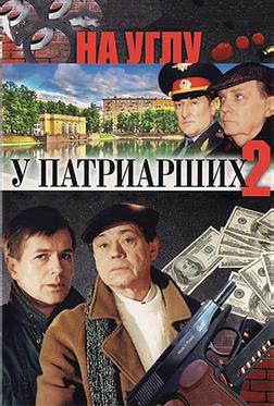 На углу, у Патриарших 2