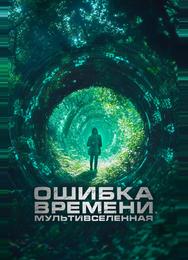 Ошибка времени. Мультивселенная