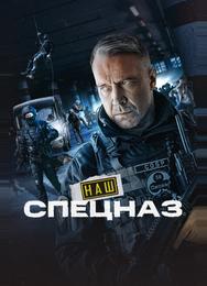 Наш спецназ