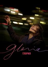 Глория