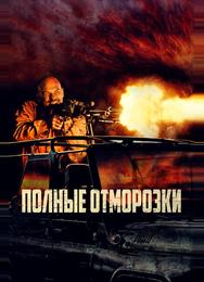 Полные отморозки