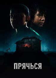 Прячься