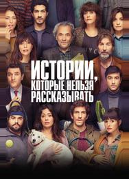 Истории, которые нельзя рассказывать