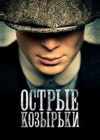Острые козырьки (2013)