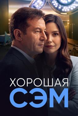 Хорошая Сэм Хорошая Сэм