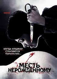 Месть нерожденному
