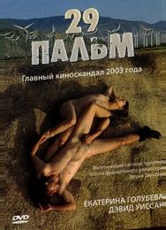 29 пальм