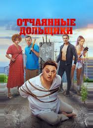 Отчаянные дольщики