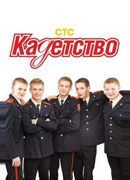 Кадетство