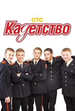 Кадетство