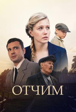 Отчим