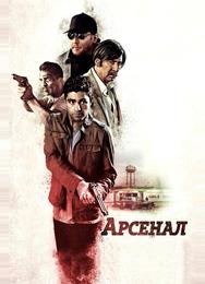 Арсенал