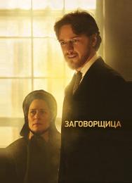 Заговорщица