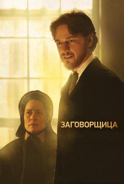 Заговорщица Заговорщица