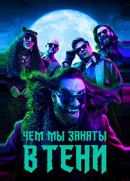 Чем мы заняты в тени