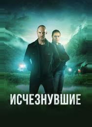 Исчезнувшие