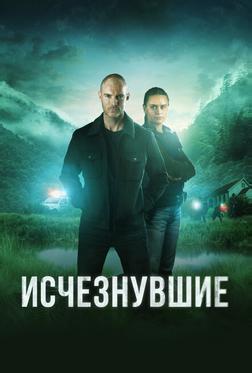 Исчезнувшие Исчезнувшие