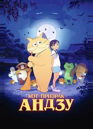 Кот-призрак Андзу