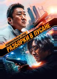 Криминальный город: Разборки в Пусане