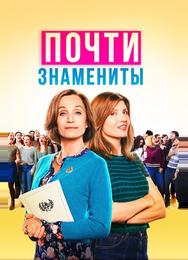 Почти знамениты