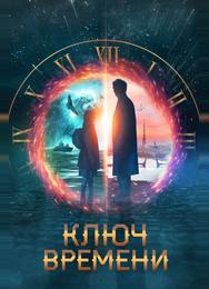 Ключ времени