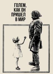 Голем, как он пришел в мир